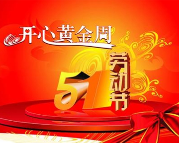 ＂五一＂国际劳动节放假通知